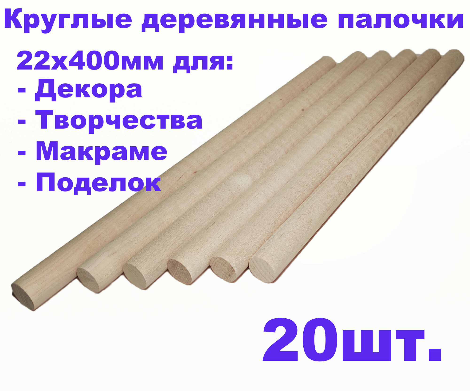 Круглые деревянные палочки для поделок и творчества 22х400   20шт 