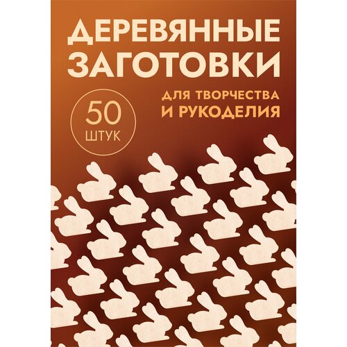 Заготовки для поделок в форме зайца / кролика, набор 50шт