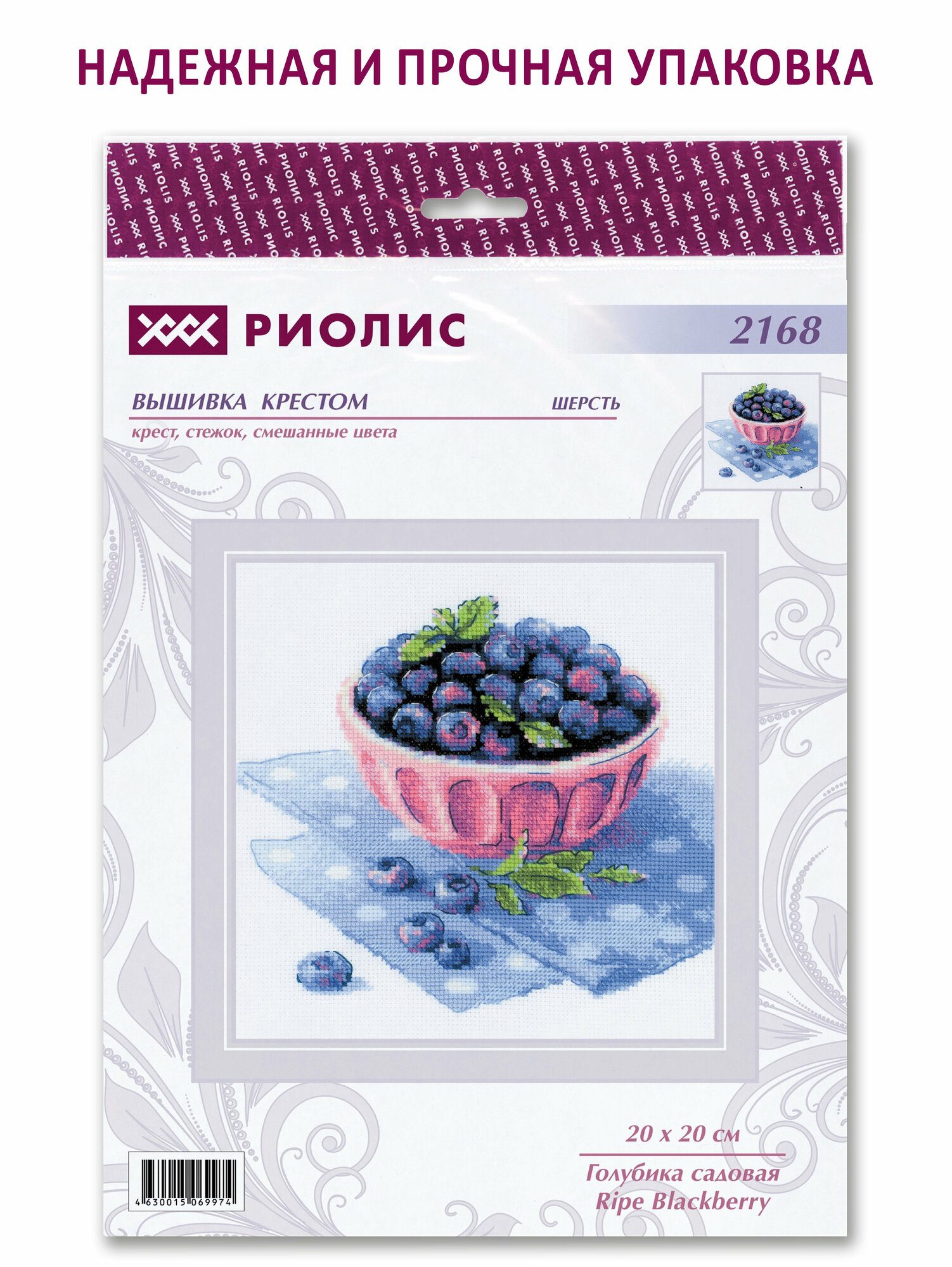 Набор для вышивания крестом Риолис, вышивка крестиком "Голубика Садовая" 20*20 см , 2168