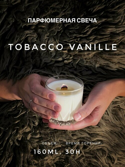 Premium Парфюмерная свеча ароматическая “Tobacco Vanille” Perfume Candle Meditation MARYHOME ( табак ваниль)