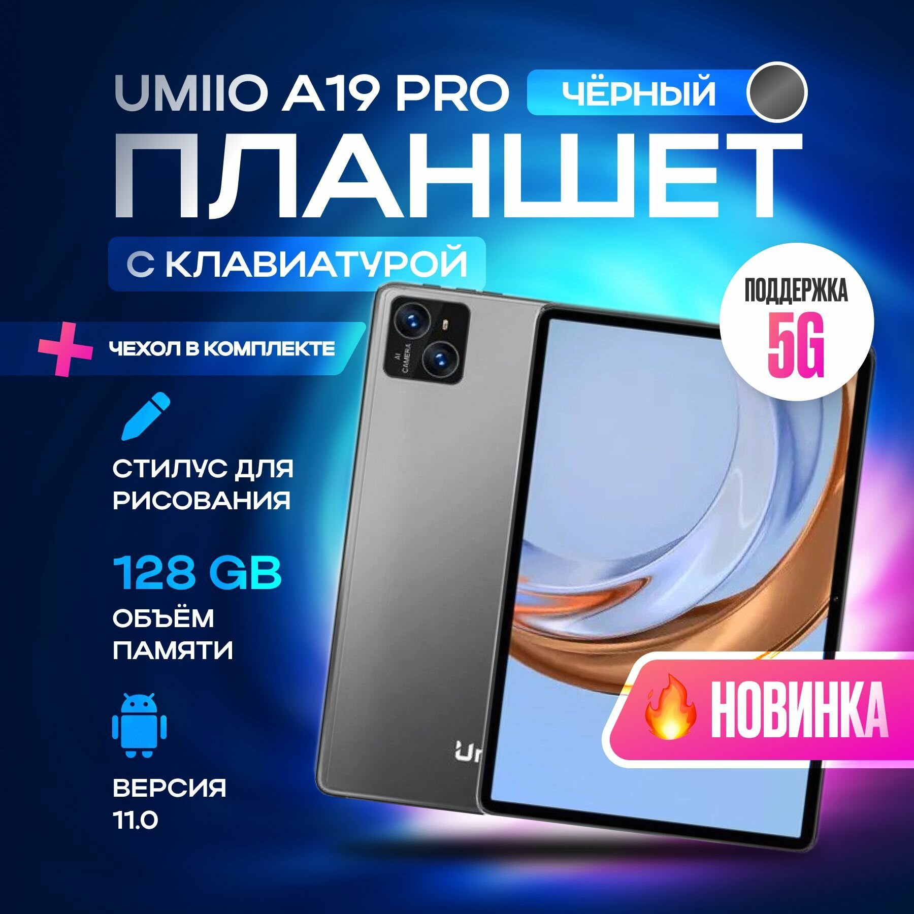 Планшет с клавиатурой Umiio A19 Pro 101" 2sim 6GB 128GB планшет андроид игровой со стилусом