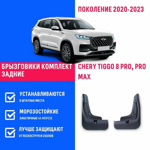 Брызговики задние Chery Tiggo 8 Pro, Pro Max, Черри Тигго 8 Про Макс поколение 2020-2023