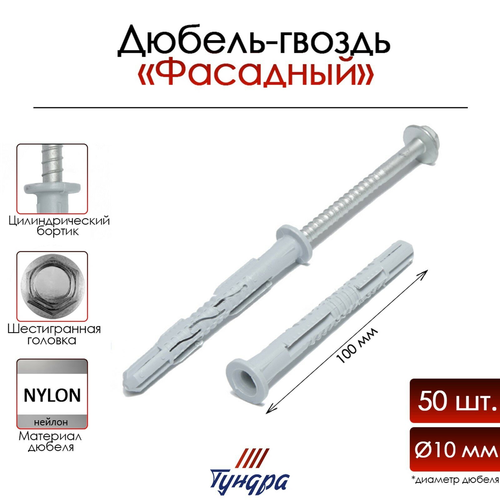 фото Дюбель-гвоздь "тундра" RDF, фасадный, 10х100 мм, 50 шт