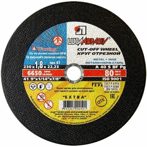 Круг отрезной 230х1,8х22 мм LUGAABRASIV диск по металлу (4603347292501)