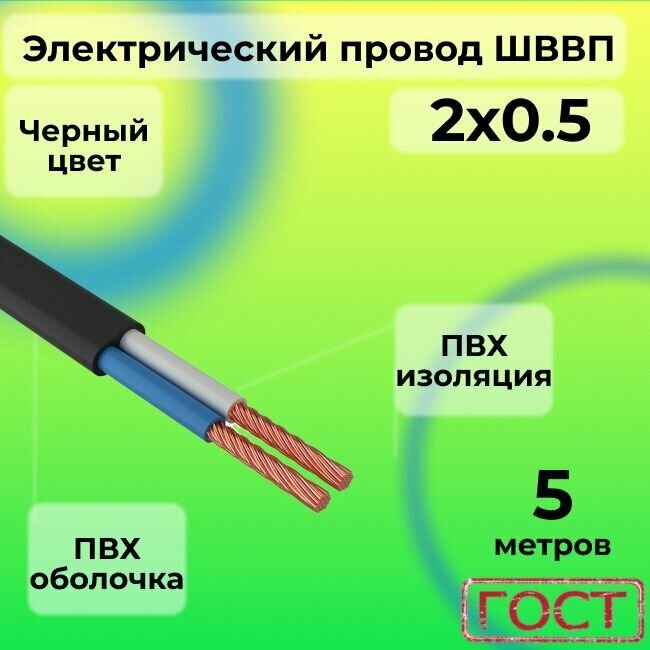 Электрический провод ШВВП 2 х 0,5 ГОСТ 5 м Чёрный