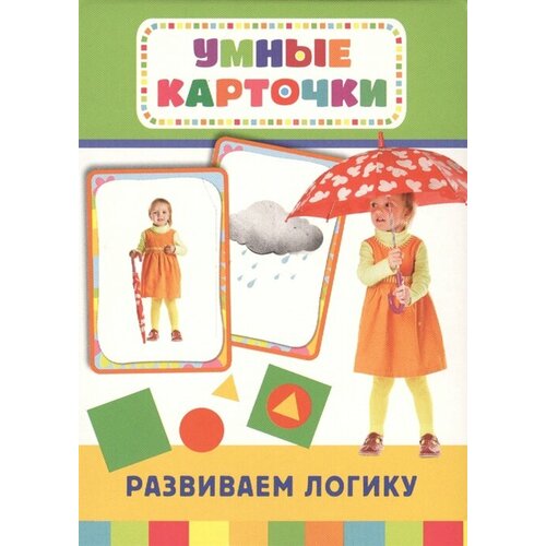 раннее развитие развиваем внимание и мышление Развиваем логику. Раннее развитие. 36 карточек