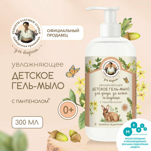 Увлажняющее детское гель-мыло с пантенолом для ухода за кожей младенца Рецепты бабушки Агафьи Сибирская травница Для Внучат 0 300 мл 164₽