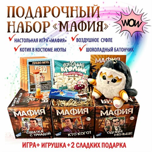 Подарочный набор, настольная карточная игра Мафия, мягкая игрушка/брелок кот в костюме акулы 15 см, молочный шоколад Babyfox, маршмеллоу