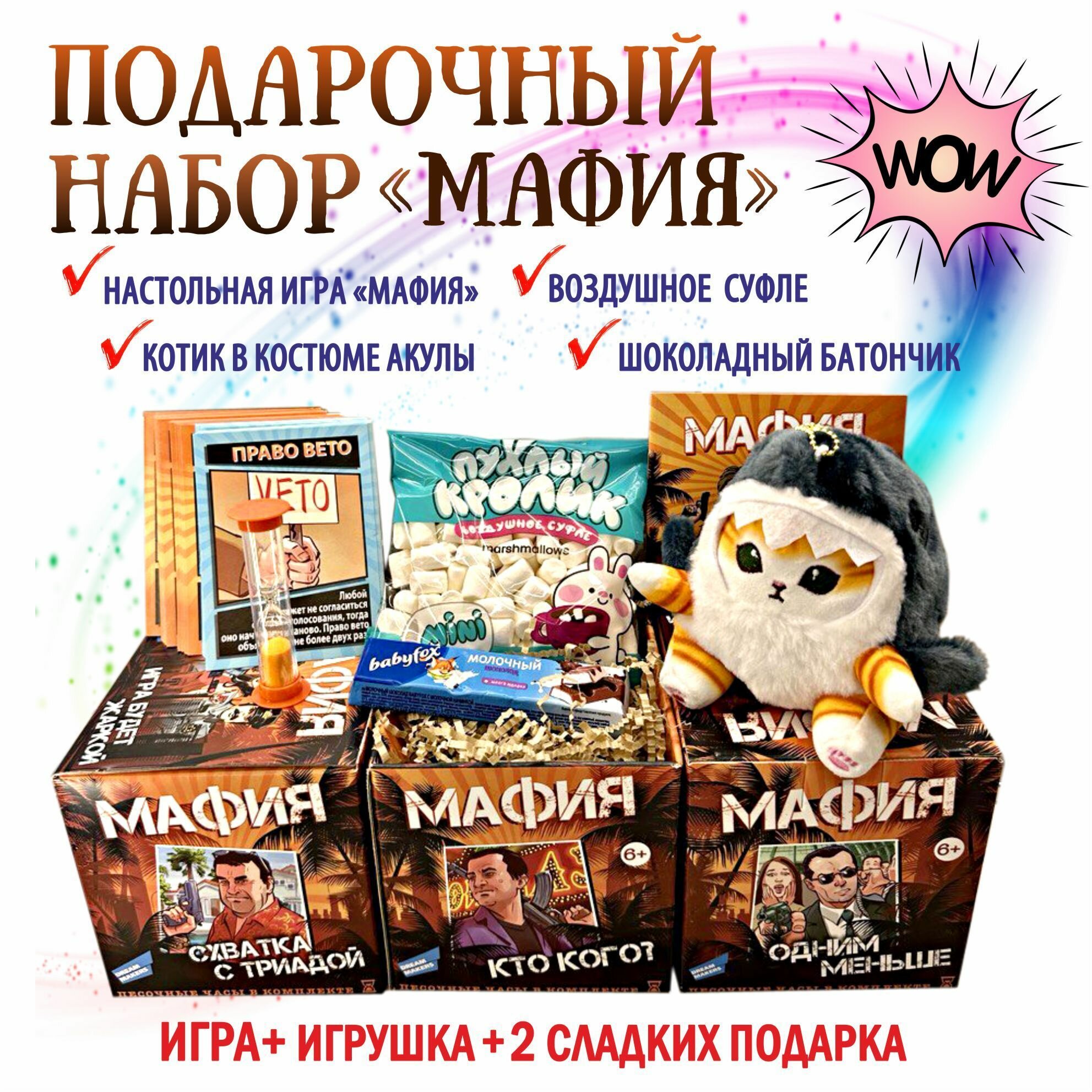 Подарочный набор, настольная карточная игра Мафия, мягкая игрушка/брелок кот в костюме акулы 15 см, молочный шоколад Babyfox, маршмеллоу