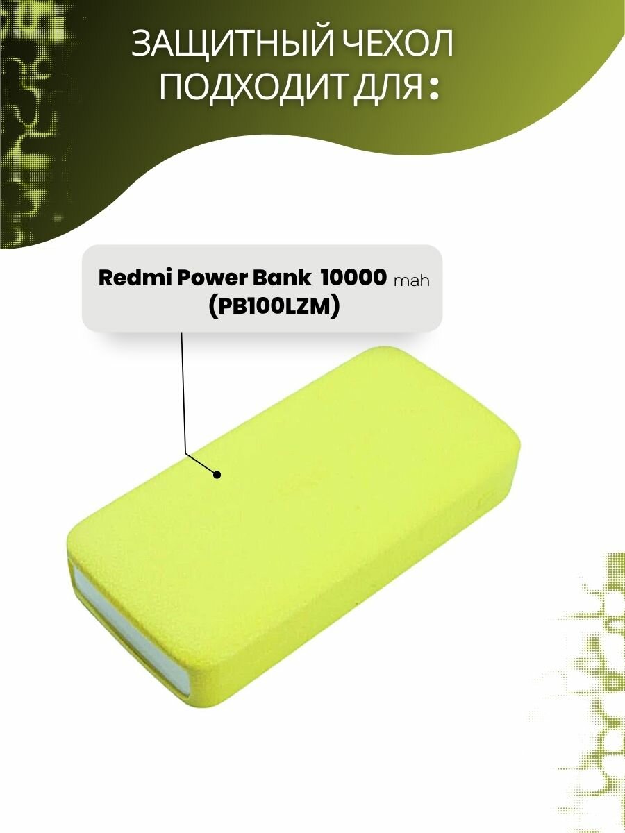 Силиконовый чехол для внешнего аккумулятора Redmi Power Bank 10000 мА*ч (PB100LZM) — фото 5