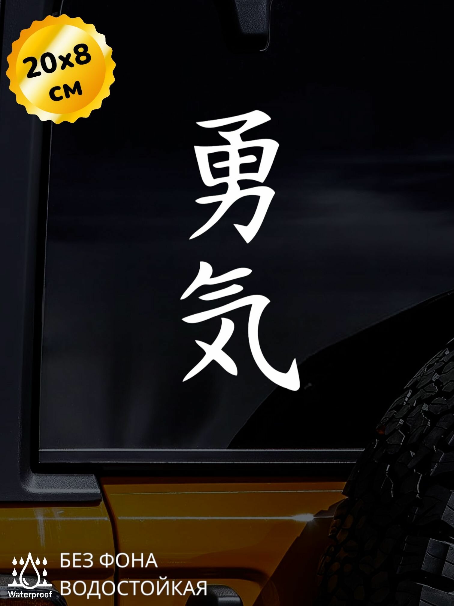 Наклейка на авто Китайский Иероглиф Мужество 20Х8 см