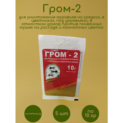 инсектицид от садовых муравьев и комнатных почвенных мушек гром 2 10 г 5 шт. по 10 гр! Средство от садовых муравьев и почвенных комнатных мушек Гром-2