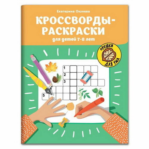 Кроссворды-раскраски для детей 7-8 лет. Окунева. Е