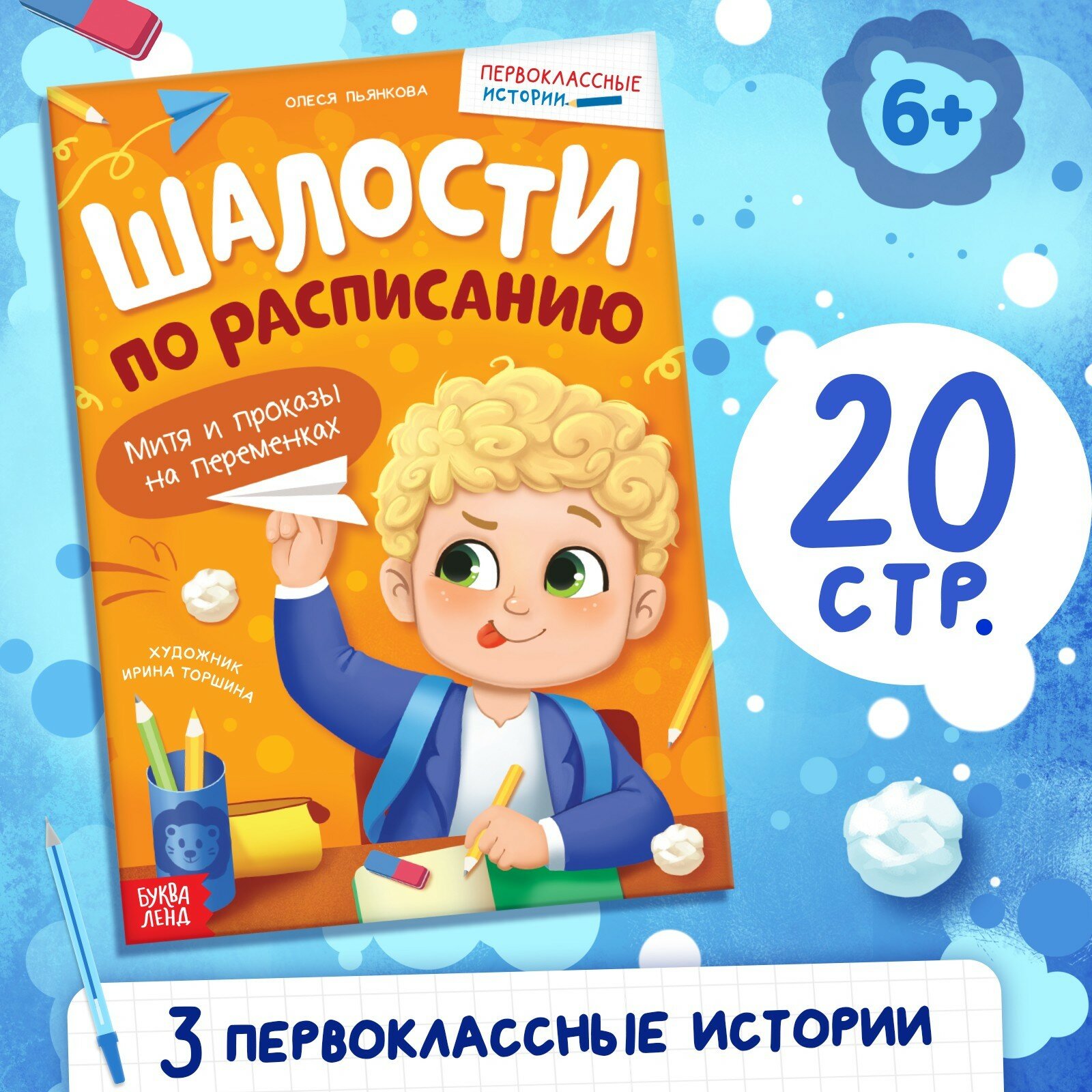 Книга «Шалости по расписанию», 20 стр. (1шт.)