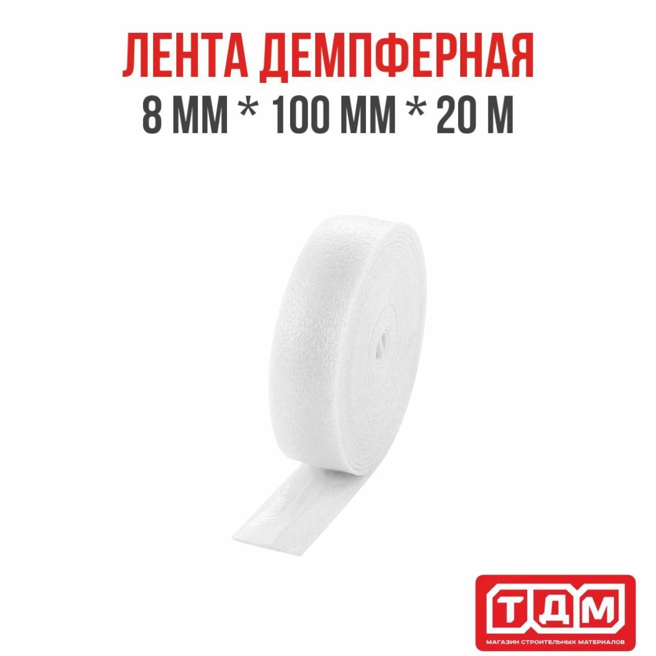 Лента демпферная 8мм х 100мм х 20м белая