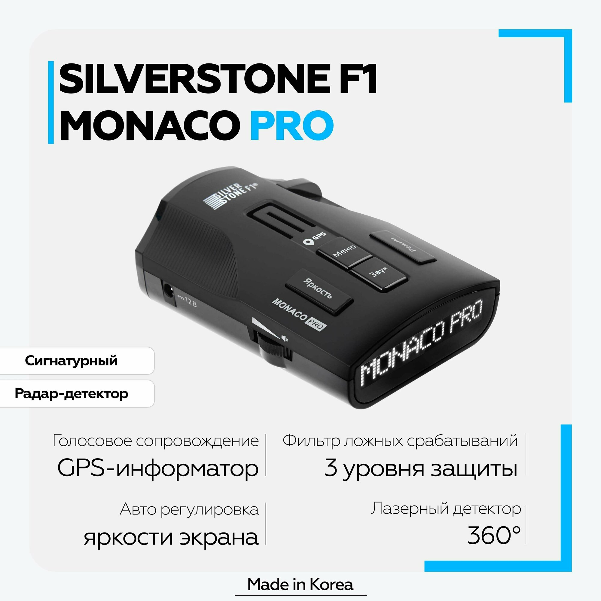 SilverStone Monaco Pro - Радар-детектор с лазерным приемником