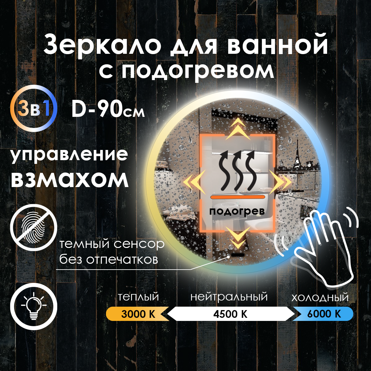 Зеркало для ванной Villanelle с управлением взмахом руки, подсветка 3в1, диммер, подогрев, 90см