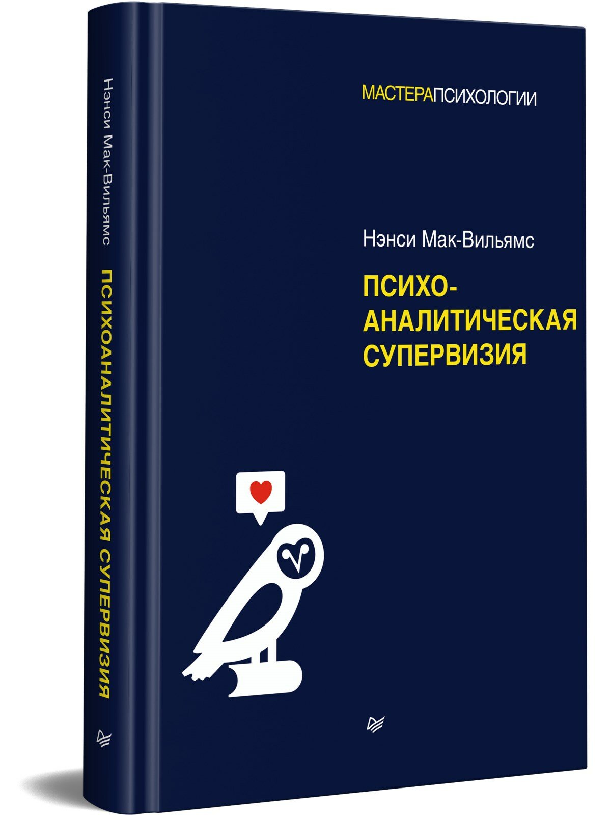 Психоаналитическая супервизия (Мак-Вильямс Нэнси) - фото №1