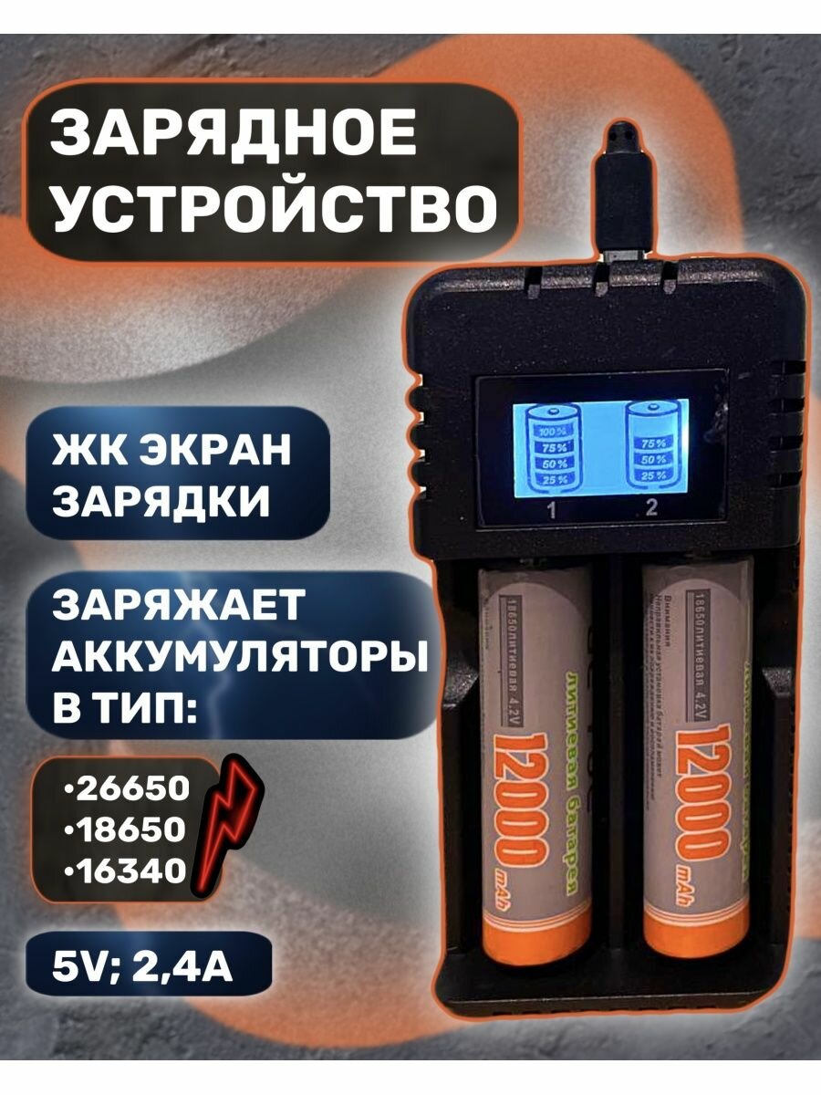 Зарядное устройство для аккумуляторов 26650 18650 16340