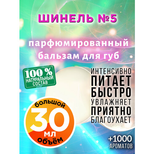 Шинель №5 - натуральный бальзам для губ Аурасо, увлажняющий, парфюмированный, 30 мл белита бальзам защитный для губ масло ши 5% масло кокоса 15 мл