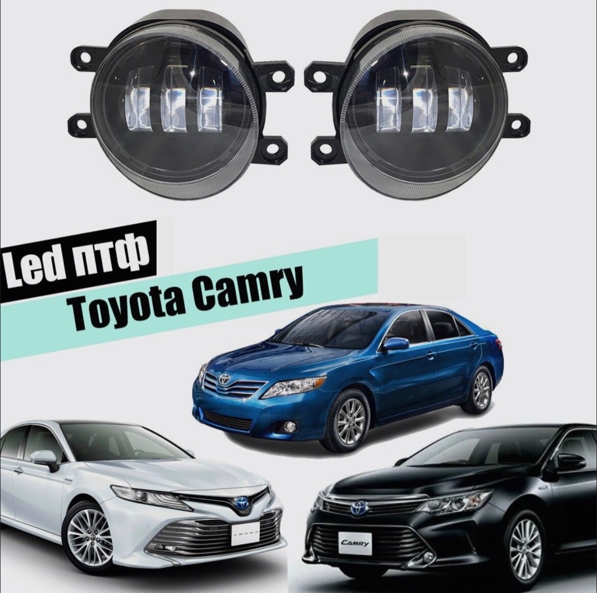 Противотуманные фары светодиодные Camry 40,50,55,70 Lexus 5000K 3 линзы 50w