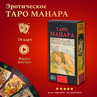 Карты Таро Эротическое Таро Манара / Manara The Erotic Tarot 78 карт