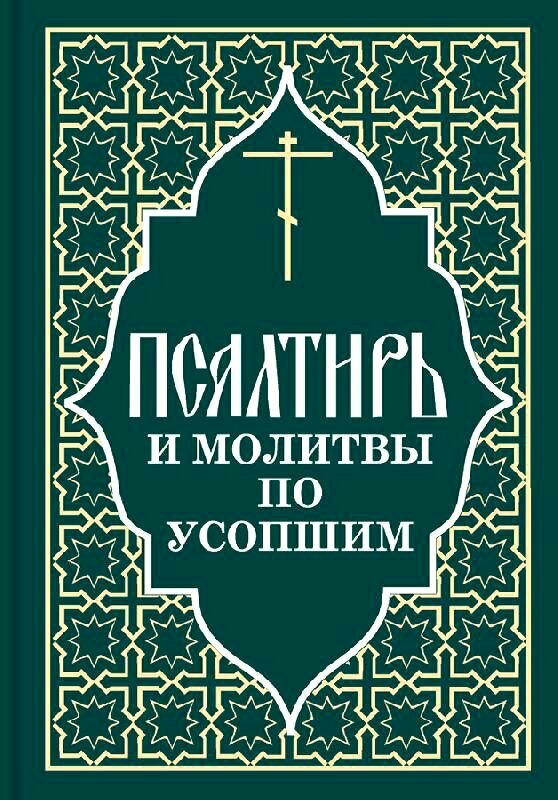 Псалтирь и молитвы по усопшим (зелёный) Отчий дом