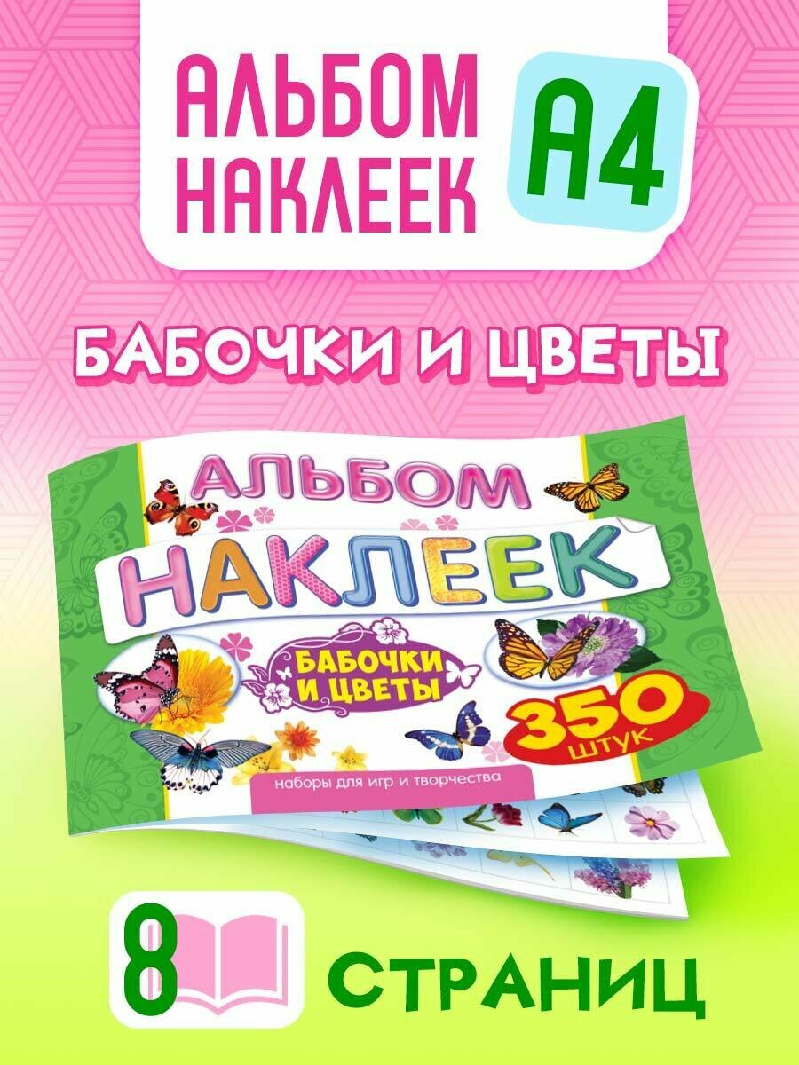 Альбом с наклейками для девочек 350 шт А4 Цветы и бабочки