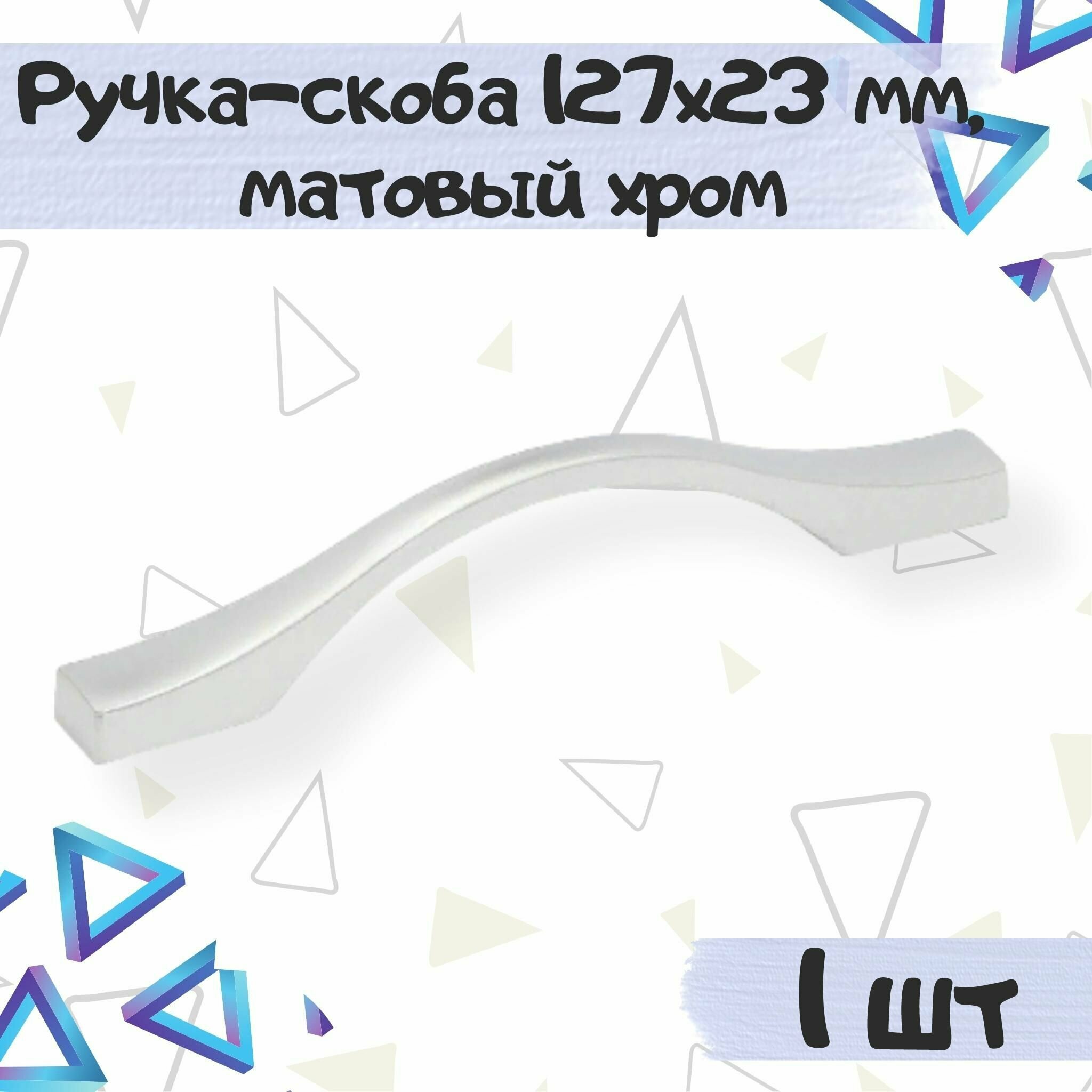 Ручка-скоба 127х23 мм межцентровое расстояние 96 мм цвет - хром матовый 1 шт.