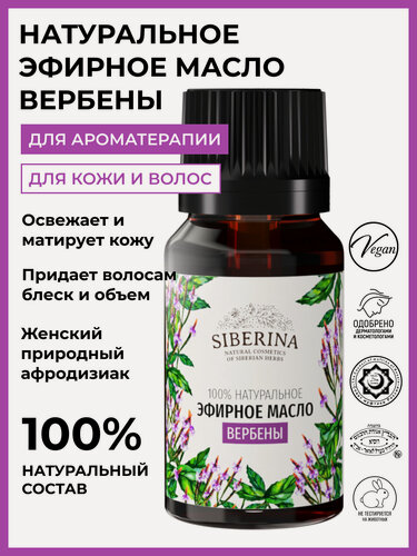 Изображение товара Siberina Натуральное эфирное масло вербены, 8 мл