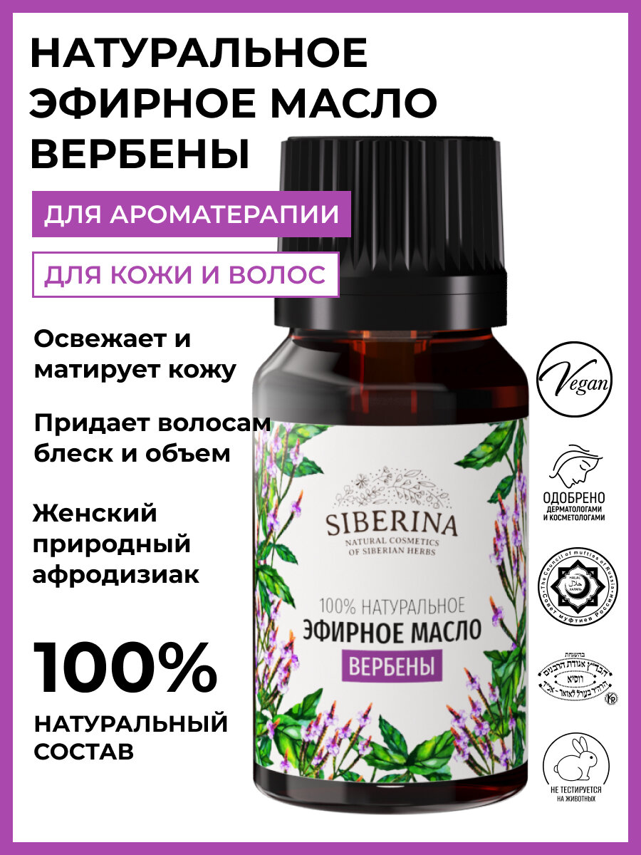 Siberina Натуральное эфирное масло вербены, 8 мл