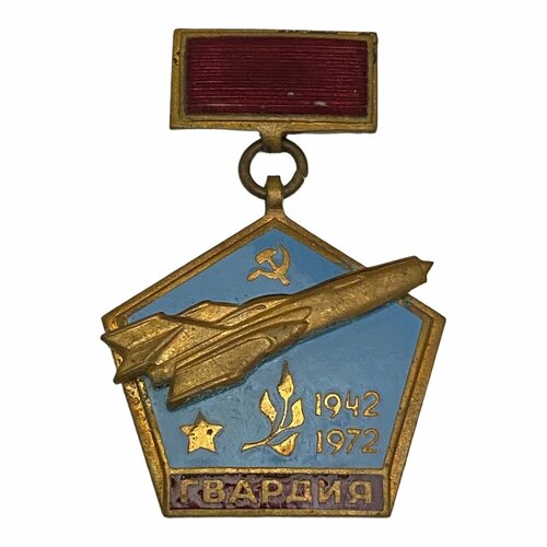 Знак Гвардия. Авиация СССР 1972 г. знак 50 лет ссср 1972 г