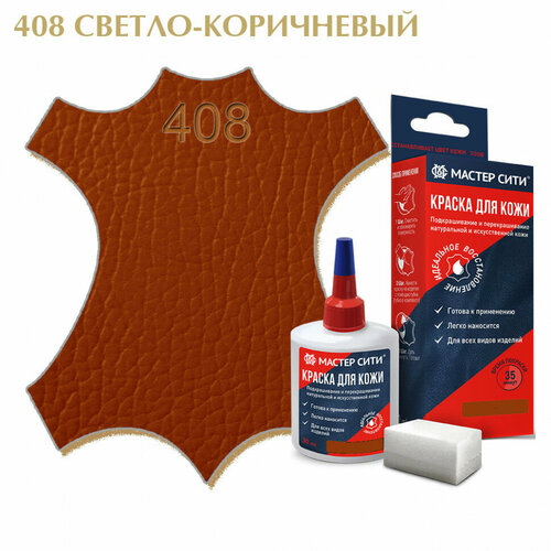 Краска для кожи мастер сити, флакон 30 мл. ((408) Светло-коричневый)