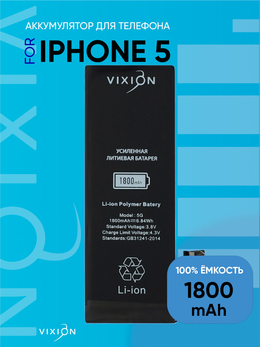 Аккумулятор для iPhone 5 (Vixion) усиленная (1800 mAh) с монтажным скотчем