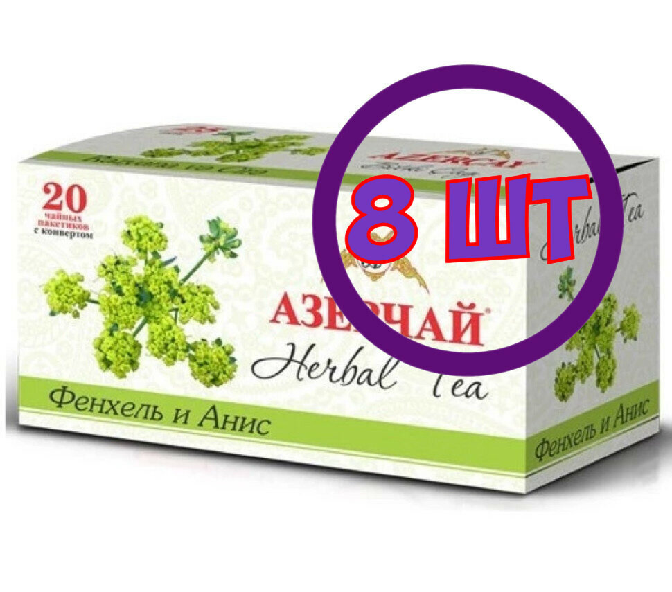 Чай Азерчай Herbal Tea Фенхель и Анис 20 пак.*1,8 гр (комплект 8 шт.) 2760506