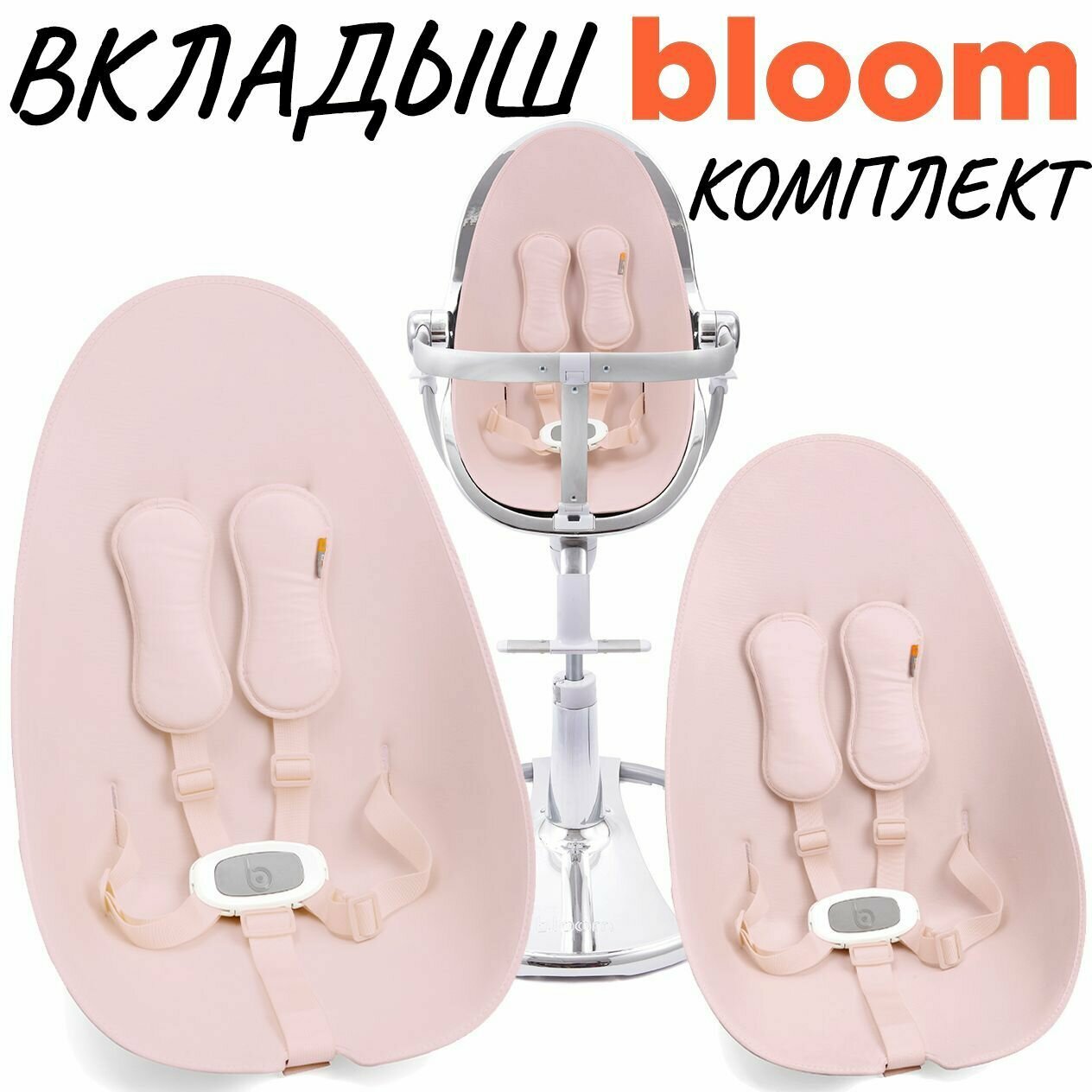 Комплект вкладышей подушек для стульчика для кормления Bloom Fresco Chrome 2в1, Розовая вода