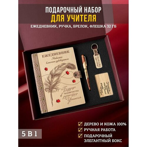 Подарочный набор, бокс учителю: ежедневник с ручкой, флешкой и брелоком