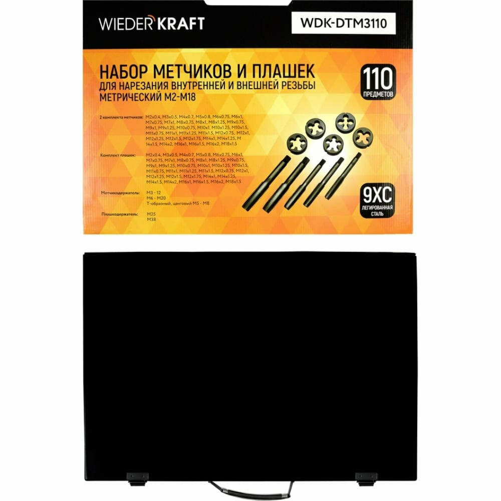 Набор метчиков и плашек М2 - М18 110 предметов метрическая резьба WIEDERKRAFT WDK-DTM3110