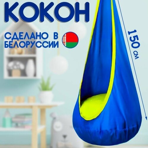 Детский кресло гамак Кокон-Капля гамаки polini kids детское подвесное кресло кокон