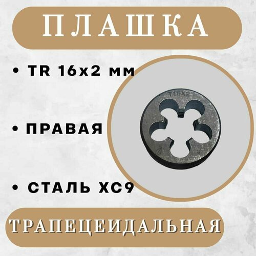 Плашка трапецеидальная TR 16 x 2 мм, правая, 1 шт