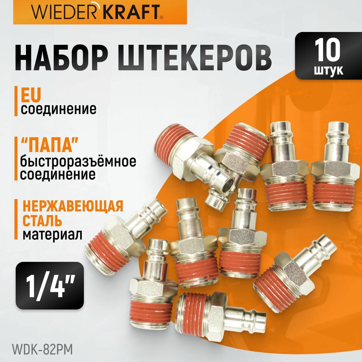 Набор штекеров 10 шт. быстроразъемного EU соединения с наружной резьбой 1/4" WDK-82PM