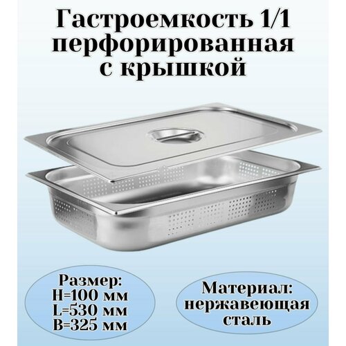 фото Гастроемкость с крышкой (1/1) h=100 мм l=530 мм b=325 мм, prohotel