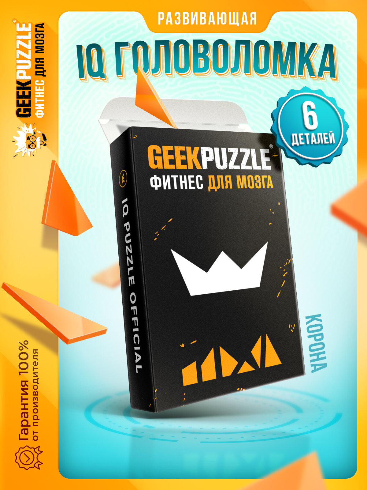 GEEK PUZZLE \ IQ Puzzle "Корона" - развивающая игра головоломка для всех возрастов