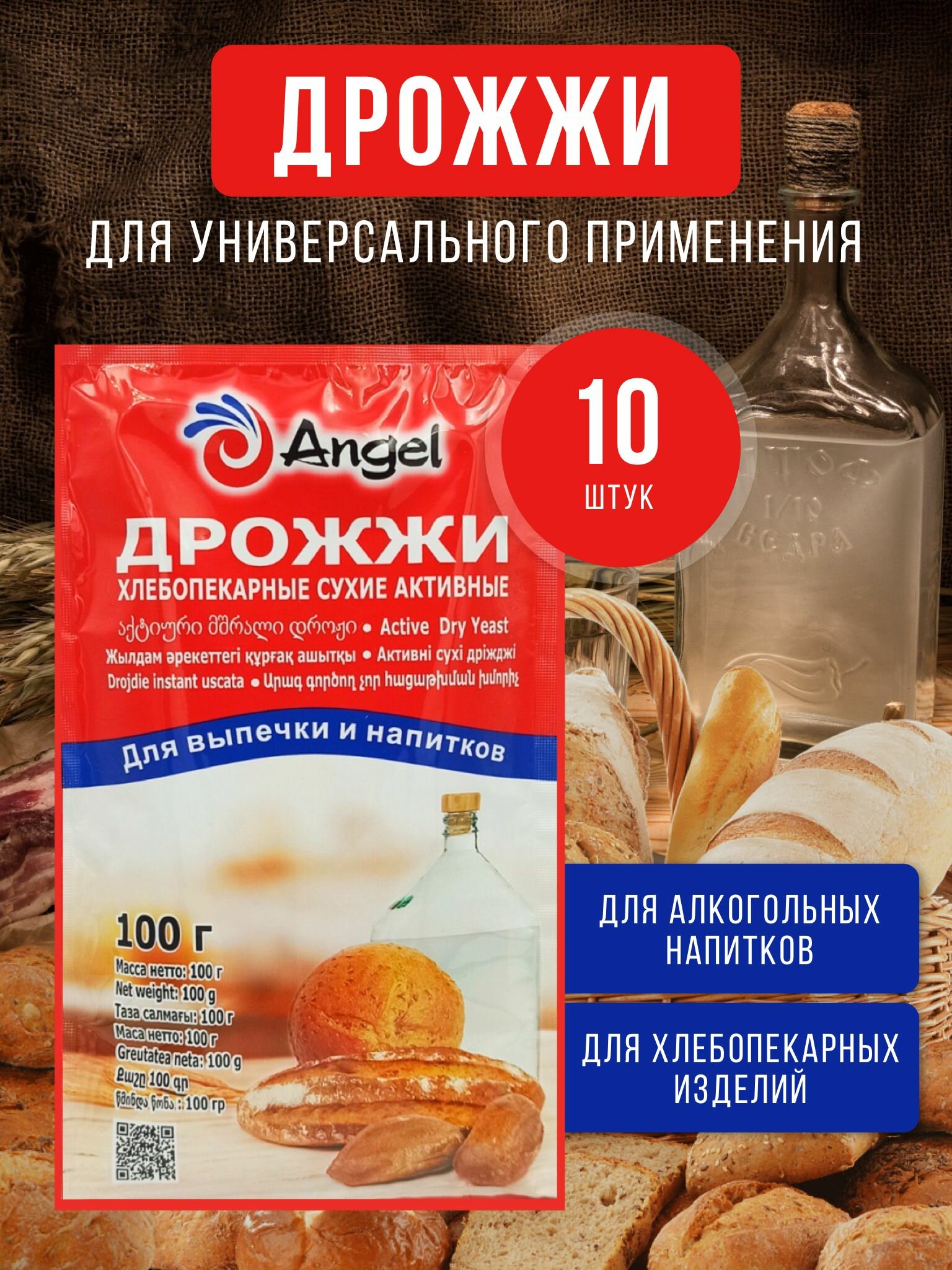 Дрожжи хлебопекарные сухие активные "Angel" 10 шт. для выпечки и спиртовых напитков