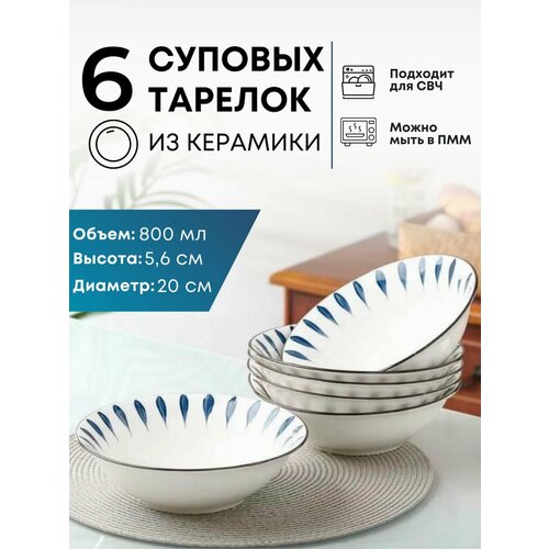 Суповые тарелки 6 штук Салатники 700 мл*6 Набор посуды Столовый сервиз