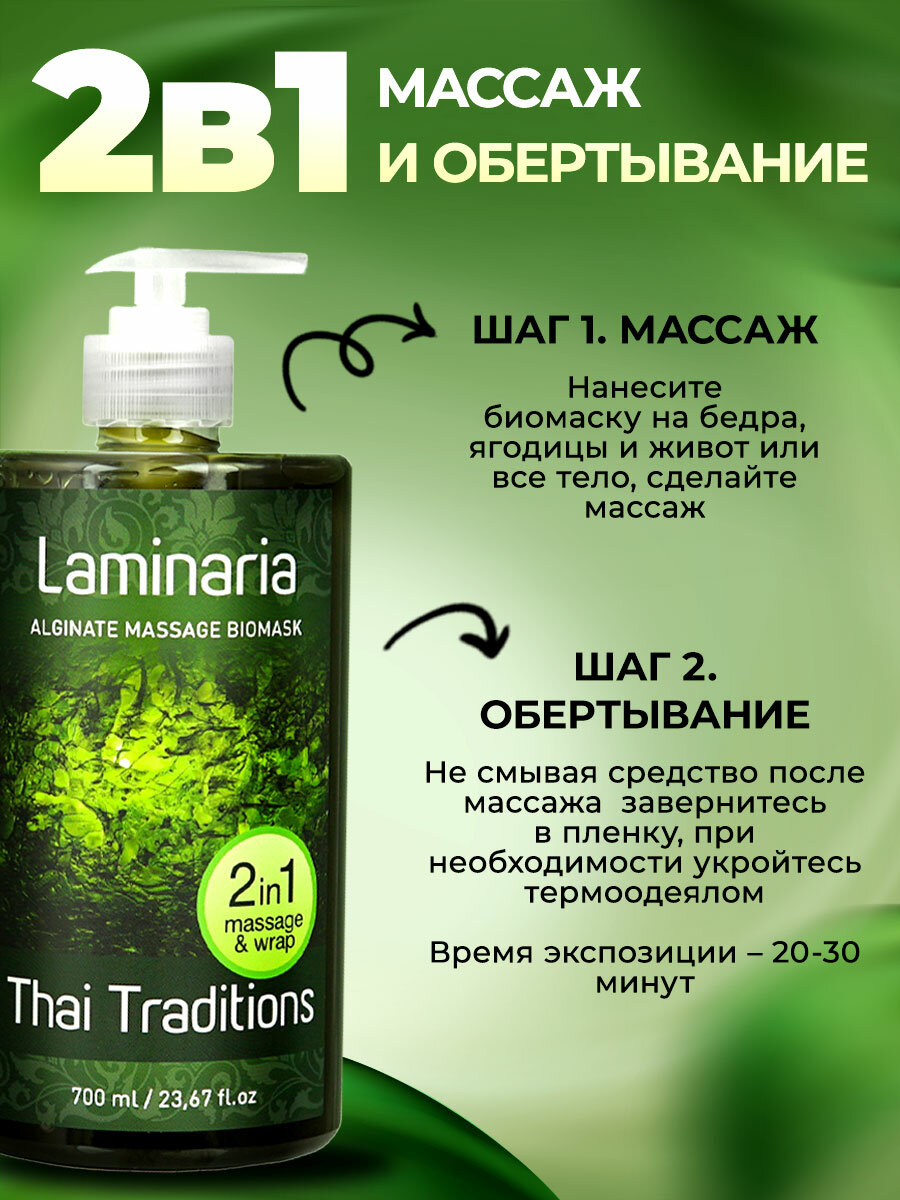 Картинки Обертывание для похудения антицеллюлитное холодное для тела, маска косметическая подтягивающая с водорослями Thai Traditions Ламинария, 700 мл.