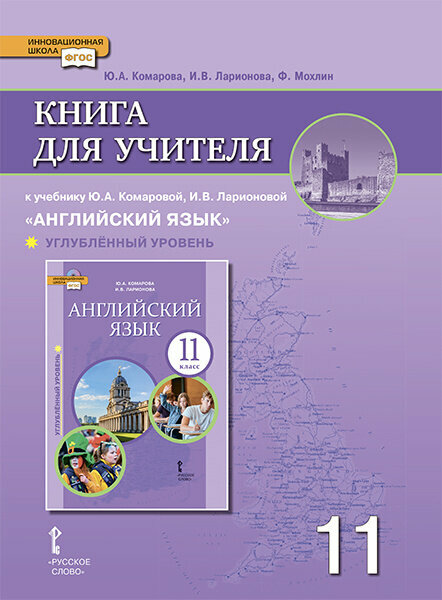 Комарова Ю. А. Английский язык. 11 класс. Книга для учителя. Углубленный уровень. (ФГОС)