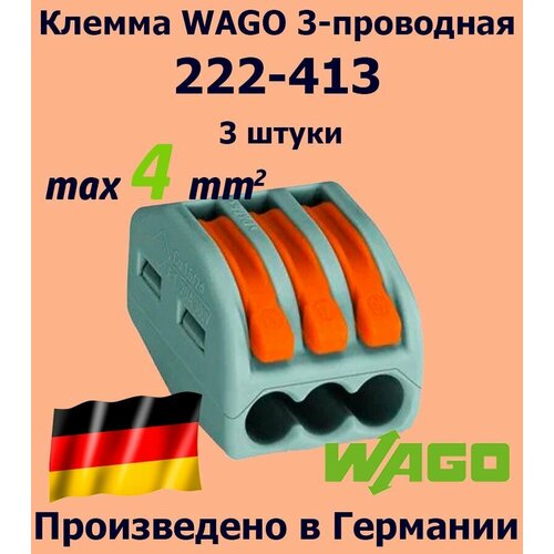 Клемма WAGO с рычагами 3-проводная 222-413, 3 шт.