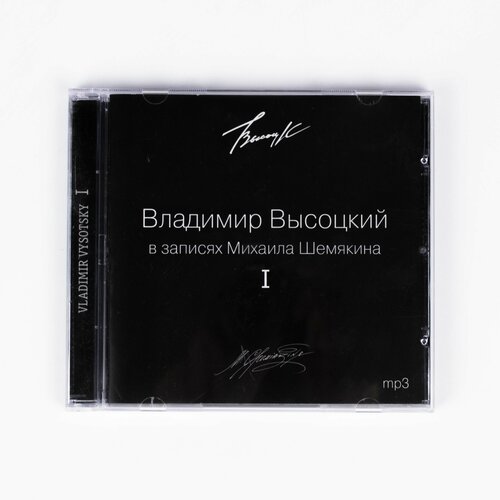 CD Владимир Высоцкий - В Записях Михаила Шемякина ч.1 (CD + MP3) владимир высоцкий владимир высоцкий в записях михаила шемякина reissue 7 lp