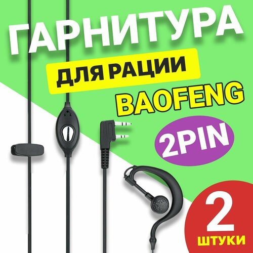 гарнитура с оголовьем для рации baofeng Гарнитура наушник GSMIN для рации, радиостанции Baofeng, Kenwood, разъем Кенвуд 2 PIN, 2шт.